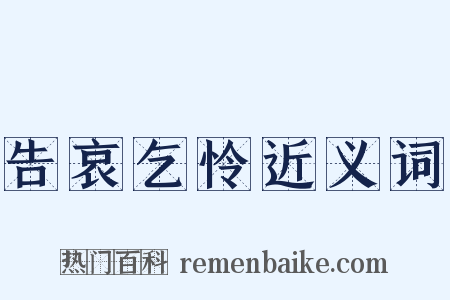 告哀乞怜近义词是什么意思的图片